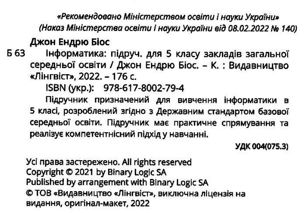 інформатика 5 клас підручник НУШ Джон Ендрю Біос Ціна (цена) 280.00грн. | придбати  купити (купить) інформатика 5 клас підручник НУШ Джон Ендрю Біос доставка по Украине, купить книгу, детские игрушки, компакт диски 1