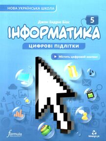 інформатика 5 клас підручник Джон Ендрю Біос інформатика 5 клас підручник Джон Ендрю Біос
