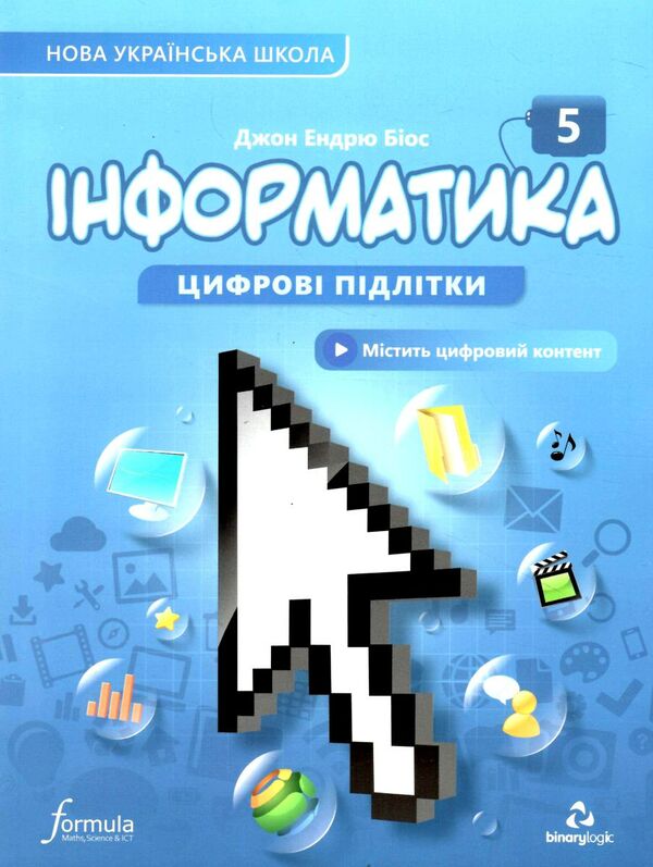 інформатика 5 клас підручник НУШ Джон Ендрю Біос Ціна (цена) 280.00грн. | придбати  купити (купить) інформатика 5 клас підручник НУШ Джон Ендрю Біос доставка по Украине, купить книгу, детские игрушки, компакт диски 0