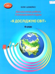 Я досліджую світ 4кл Діагностичні роботи для підсумкового оцінювання
