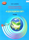 Я досліджую світ 4кл Діагностичні роботи для підсумкового оцінювання Ціна (цена) 55.88грн. | придбати  купити (купить) Я досліджую світ 4кл Діагностичні роботи для підсумкового оцінювання доставка по Украине, купить книгу, детские игрушки, компакт диски 0