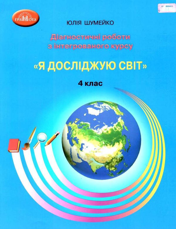 Я досліджую світ 4кл Діагностичні роботи для підсумкового оцінювання Ціна (цена) 55.88грн. | придбати  купити (купить) Я досліджую світ 4кл Діагностичні роботи для підсумкового оцінювання доставка по Украине, купить книгу, детские игрушки, компакт диски 1