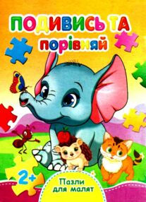 пазли для малят подивись та порівняй книга