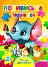 пазли для малят подивись та порівняй книга Ціна (цена) 34.20грн. | придбати  купити (купить) пазли для малят подивись та порівняй книга доставка по Украине, купить книгу, детские игрушки, компакт диски 0