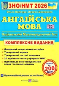 ЗНО 2026 англ мова комплексне видання