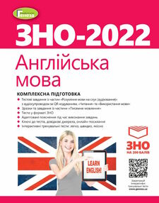 зно 2022 англійська мова комплексна підготовка зно 2022 англійська мова комплексна підготовка