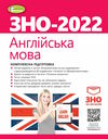 зно 2022 англійська мова комплексна підготовка Ціна (цена) 144.50грн. | придбати  купити (купить) зно 2022 англійська мова комплексна підготовка доставка по Украине, купить книгу, детские игрушки, компакт диски 0