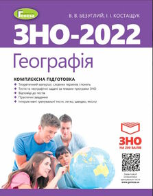 уцінка зно 2022 географія комплексна підготовка уцінка зно 2022 географія комплексна підготовка