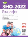 Акція зно 2022 географія комплексна підготовка Ціна (цена) 144.50грн. | придбати  купити (купить) Акція зно 2022 географія комплексна підготовка доставка по Украине, купить книгу, детские игрушки, компакт диски 0