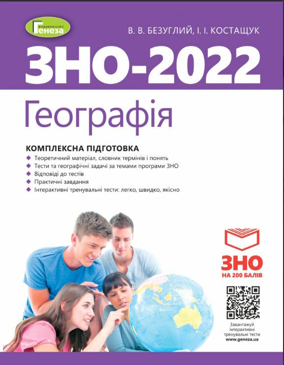 Акція зно 2022 географія комплексна підготовка Ціна (цена) 144.50грн. | придбати  купити (купить) Акція зно 2022 географія комплексна підготовка доставка по Украине, купить книгу, детские игрушки, компакт диски 0