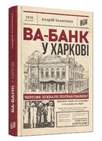 Ва-банк у Харькові