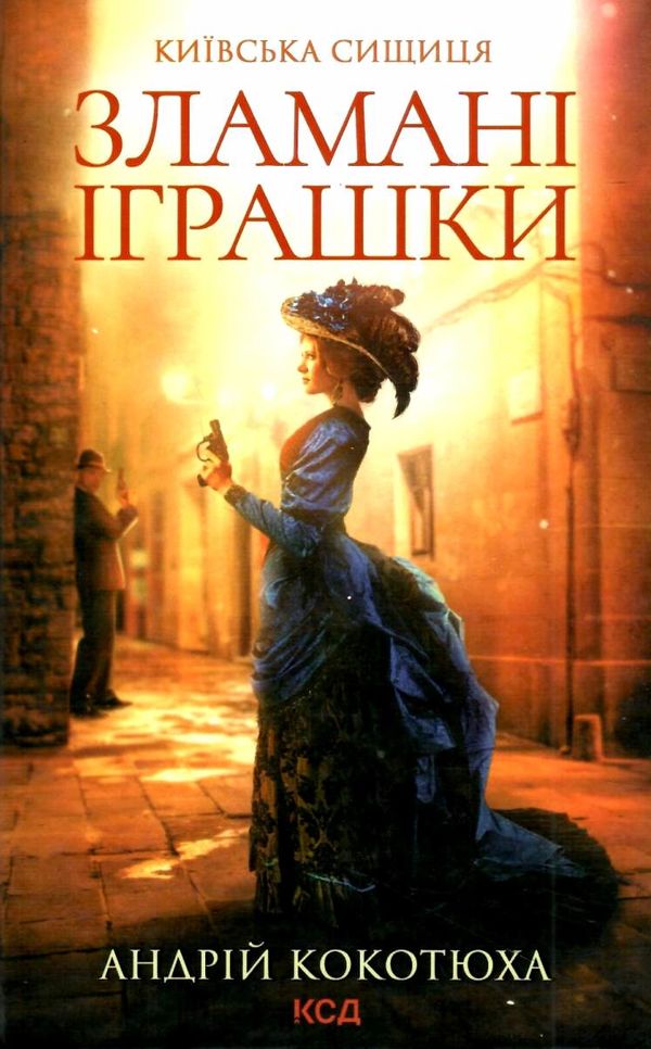 київська сищиця зламані іграшки книга 2 кокотюха Ціна (цена) 114.40грн. | придбати  купити (купить) київська сищиця зламані іграшки книга 2 кокотюха доставка по Украине, купить книгу, детские игрушки, компакт диски 1