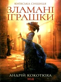 київська сищиця зламані іграшки книга 2 кокотюха київська сищиця зламані іграшки книга 2 кокотюха