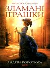 київська сищиця зламані іграшки книга 2 кокотюха Ціна (цена) 114.40грн. | придбати  купити (купить) київська сищиця зламані іграшки книга 2 кокотюха доставка по Украине, купить книгу, детские игрушки, компакт диски 0