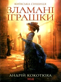 київська сищиця зламані іграшки книга 2 кокотюха Ціна (цена) 114.40грн. | придбати  купити (купить) київська сищиця зламані іграшки книга 2 кокотюха доставка по Украине, купить книгу, детские игрушки, компакт диски 0