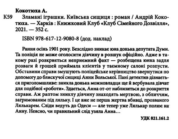 київська сищиця зламані іграшки книга 2 кокотюха Ціна (цена) 114.40грн. | придбати  купити (купить) київська сищиця зламані іграшки книга 2 кокотюха доставка по Украине, купить книгу, детские игрушки, компакт диски 2