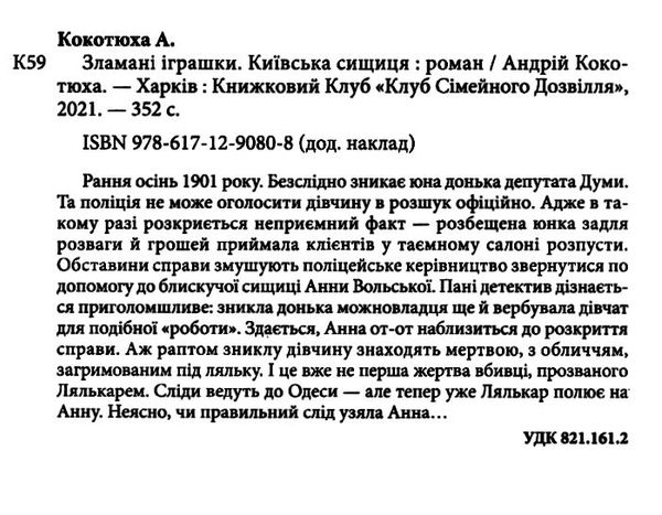 київська сищиця зламані іграшки книга 2 кокотюха      клуб сем Ціна (цена) 120.00грн. | придбати  купити (купить) київська сищиця зламані іграшки книга 2 кокотюха      клуб сем доставка по Украине, купить книгу, детские игрушки, компакт диски 2