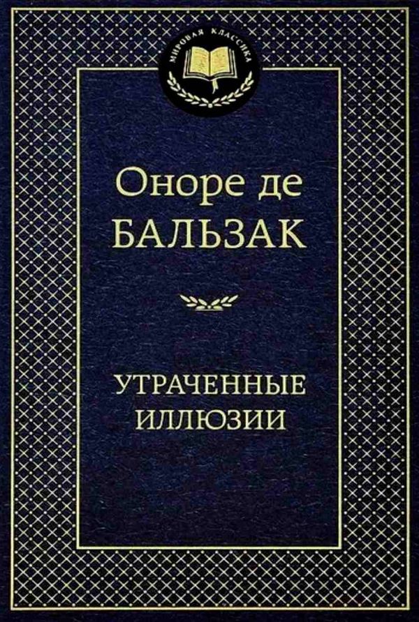 утраченные иллюзии серия мировая классика Ціна (цена) 71.40грн. | придбати  купити (купить) утраченные иллюзии серия мировая классика доставка по Украине, купить книгу, детские игрушки, компакт диски 1