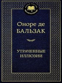 Знято з продажу утраченные иллюзии серия мировая классика