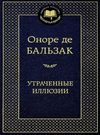 утраченные иллюзии серия мировая классика Ціна (цена) 71.40грн. | придбати  купити (купить) утраченные иллюзии серия мировая классика доставка по Украине, купить книгу, детские игрушки, компакт диски 0