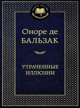 утраченные иллюзии серия мировая классика Ціна (цена) 71.40грн. | придбати  купити (купить) утраченные иллюзии серия мировая классика доставка по Украине, купить книгу, детские игрушки, компакт диски 0