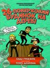 26-поверховий будинок на дереві Ціна (цена) 244.60грн. | придбати  купити (купить) 26-поверховий будинок на дереві доставка по Украине, купить книгу, детские игрушки, компакт диски 0