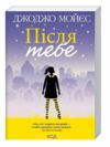 після тебе Ціна (цена) 135.60грн. | придбати  купити (купить) після тебе доставка по Украине, купить книгу, детские игрушки, компакт диски 0