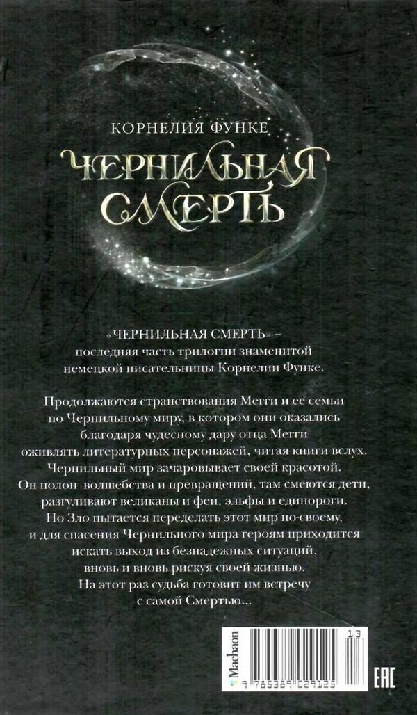 чернильная смерть книга Ціна (цена) 205.80грн. | придбати  купити (купить) чернильная смерть книга доставка по Украине, купить книгу, детские игрушки, компакт диски 7