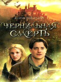 чернильная смерть книга чернильная смерть книга