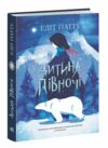 дитина півночі книга Ціна (цена) 266.60грн. | придбати  купити (купить) дитина півночі книга доставка по Украине, купить книгу, детские игрушки, компакт диски 0