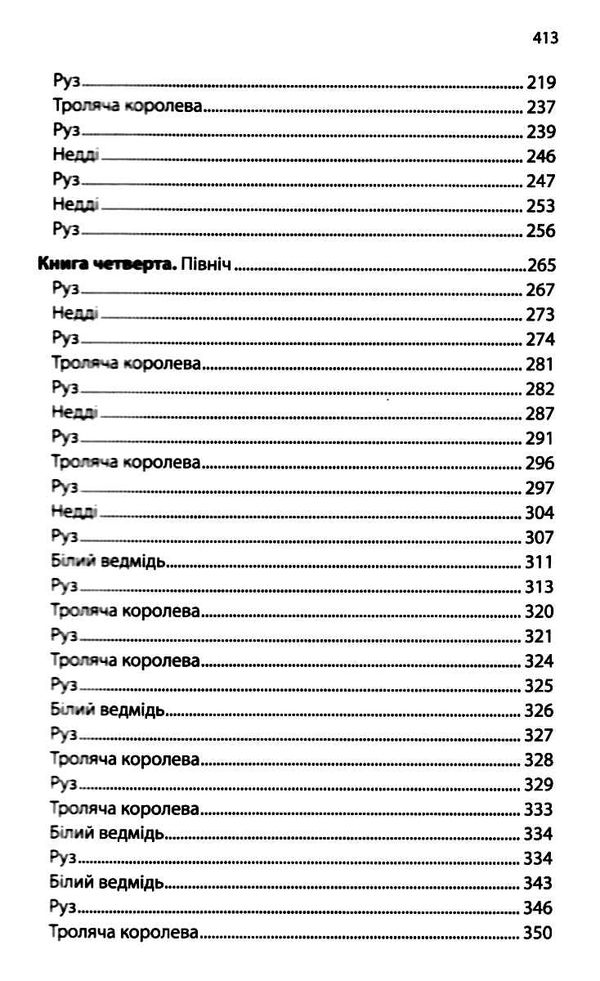дитина півночі книга Ціна (цена) 266.60грн. | придбати  купити (купить) дитина півночі книга доставка по Украине, купить книгу, детские игрушки, компакт диски 4