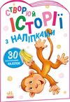історії з наліпками мавпочка книгауточнюйте наявність і строки доставки) Ціна (цена) 39.60грн. | придбати  купити (купить) історії з наліпками мавпочка книгауточнюйте наявність і строки доставки) доставка по Украине, купить книгу, детские игрушки, компакт диски 0