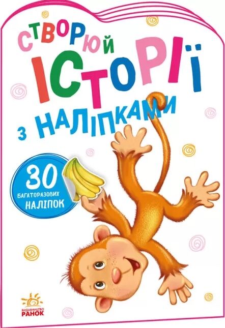 історії з наліпками мавпочка книгауточнюйте наявність і строки доставки) Ціна (цена) 39.60грн. | придбати  купити (купить) історії з наліпками мавпочка книгауточнюйте наявність і строки доставки) доставка по Украине, купить книгу, детские игрушки, компакт диски 0