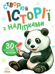 історії з наліпками панда книга