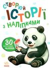 історії з наліпками панда книгауточнюйте наявність і строки доставки) Ціна (цена) 39.60грн. | придбати  купити (купить) історії з наліпками панда книгауточнюйте наявність і строки доставки) доставка по Украине, купить книгу, детские игрушки, компакт диски 0