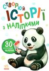 історії з наліпками панда книгауточнюйте наявність і строки доставки) Ціна (цена) 39.60грн. | придбати  купити (купить) історії з наліпками панда книгауточнюйте наявність і строки доставки) доставка по Украине, купить книгу, детские игрушки, компакт диски 1