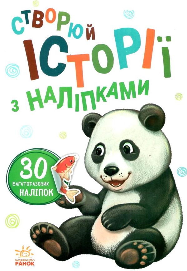 історії з наліпками панда книгауточнюйте наявність і строки доставки) Ціна (цена) 39.60грн. | придбати  купити (купить) історії з наліпками панда книгауточнюйте наявність і строки доставки) доставка по Украине, купить книгу, детские игрушки, компакт диски 1