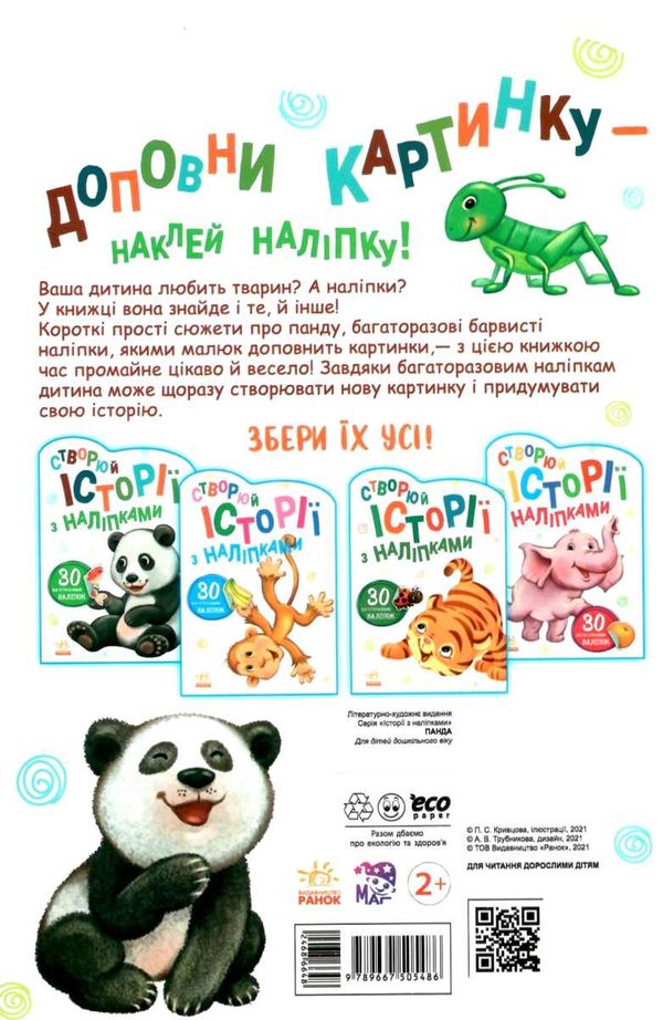 історії з наліпками панда книгауточнюйте наявність і строки доставки) Ціна (цена) 39.60грн. | придбати  купити (купить) історії з наліпками панда книгауточнюйте наявність і строки доставки) доставка по Украине, купить книгу, детские игрушки, компакт диски 4