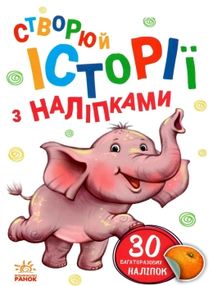 історії з наліпками слоненя книга