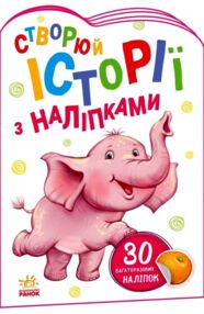 Історії з наліпками слоненя книга