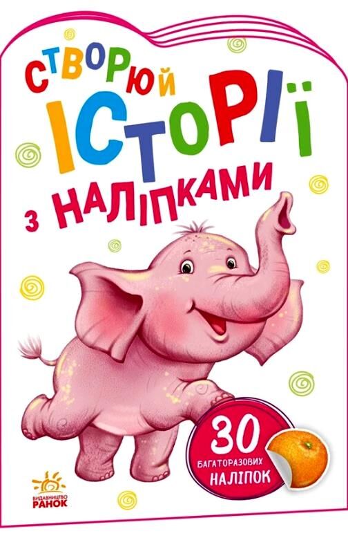 Історії з наліпками слоненя книга Ціна (цена) 37.80грн. | придбати  купити (купить) Історії з наліпками слоненя книга доставка по Украине, купить книгу, детские игрушки, компакт диски 0