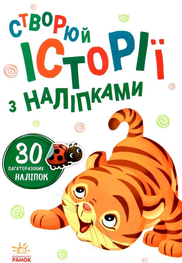 історії з наліпками тигреня Ціна (цена) 37.80грн. | придбати  купити (купить) історії з наліпками тигреня доставка по Украине, купить книгу, детские игрушки, компакт диски 1