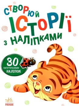 історії з наліпками тигреня Ціна (цена) 37.80грн. | придбати  купити (купить) історії з наліпками тигреня доставка по Украине, купить книгу, детские игрушки, компакт диски 0