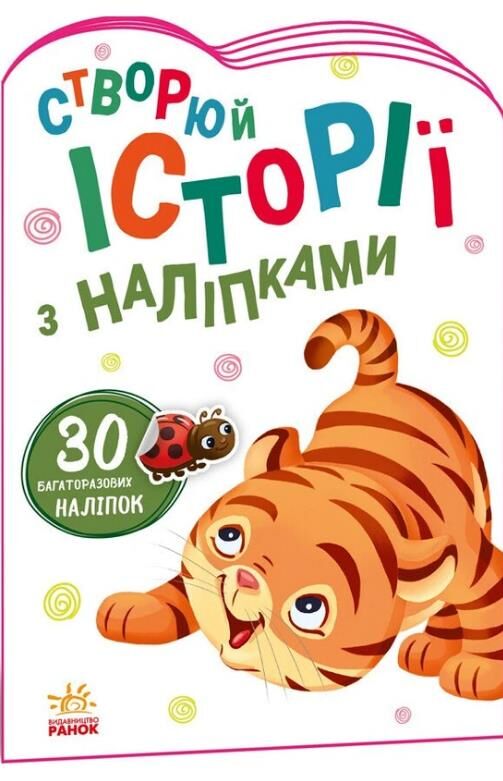 Історії з наліпками тигреня Ціна (цена) 37.80грн. | придбати  купити (купить) Історії з наліпками тигреня доставка по Украине, купить книгу, детские игрушки, компакт диски 0