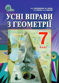 Геометрія 7 клас усні вправи Геометрія 7 клас усні вправи