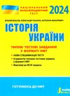 НМТ 2024 історія україни нмт типові тестові завдання  національний мультипредметний тест зно Ціна (цена) 76.00грн. | придбати  купити (купить) НМТ 2024 історія україни нмт типові тестові завдання  національний мультипредметний тест зно доставка по Украине, купить книгу, детские игрушки, компакт диски 0