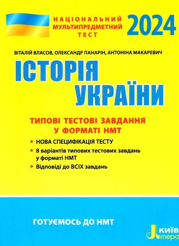 НМТ 2024 історія україни нмт типові тестові завдання  національний мультипредметний тест зно Ціна (цена) 76.00грн. | придбати  купити (купить) НМТ 2024 історія україни нмт типові тестові завдання  національний мультипредметний тест зно доставка по Украине, купить книгу, детские игрушки, компакт диски 0