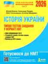 НМТ 2026 історія україни нмт типові тестові завдання національний мультипредметний тест зно Ціна (цена) 80.00грн. | придбати  купити (купить) НМТ 2026 історія україни нмт типові тестові завдання національний мультипредметний тест зно доставка по Украине, купить книгу, детские игрушки, компакт диски 0