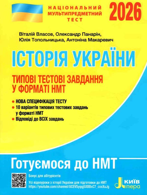 НМТ 2026 історія україни нмт типові тестові завдання національний мультипредметний тест зно Ціна (цена) 80.00грн. | придбати  купити (купить) НМТ 2026 історія україни нмт типові тестові завдання національний мультипредметний тест зно доставка по Украине, купить книгу, детские игрушки, компакт диски 0