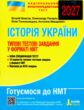 НМТ 2026 історія україни  типові тестові завдання ЗНО купити